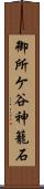 御所ケ谷神籠石 Scroll