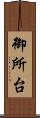 御所台 Scroll