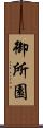 御所園 Scroll