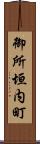 御所垣内町 Scroll