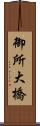 御所大橋 Scroll