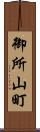 御所山町 Scroll