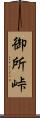 御所峠 Scroll