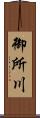 御所川 Scroll