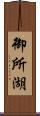 御所湖 Scroll