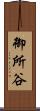 御所谷 Scroll