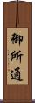 御所通 Scroll