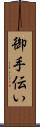 御手伝い Scroll