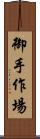 御手作場 Scroll