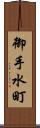 御手水町 Scroll
