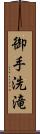 御手洗滝 Scroll