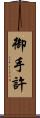 御手許 Scroll