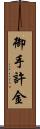 御手許金 Scroll