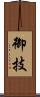 御技 Scroll