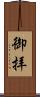 御拝 Scroll