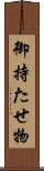 御持たせ物 Scroll