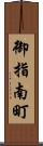 御指南町 Scroll