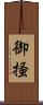 御掻 Scroll