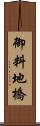 御料地橋 Scroll