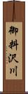 御料沢川 Scroll