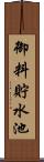御料貯水池 Scroll