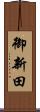 御新田 Scroll