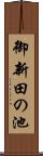 御新田の池 Scroll