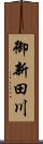 御新田川 Scroll