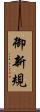 御新規 Scroll