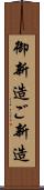 御新造 Scroll