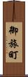 御旅町 Scroll