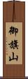 御旗山 Scroll