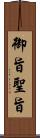 御旨 Scroll