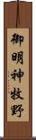 御明神牧野 Scroll