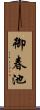 御春池 Scroll