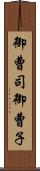 御曹司 Scroll