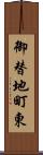 御替地町東 Scroll