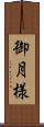 御月様 Scroll
