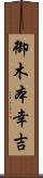 御木本幸吉 Scroll