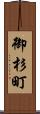 御杉町 Scroll