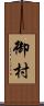 御村 Scroll