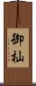 御杣 Scroll