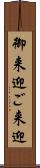 御来迎 Scroll