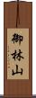 御林山 Scroll