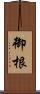 御根 Scroll