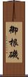 御根磯 Scroll
