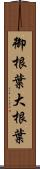 御根葉 Scroll