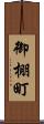御棚町 Scroll