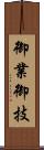 御業 Scroll