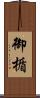 御楯 Scroll